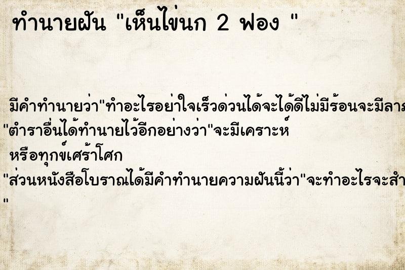 ทำนายฝัน เห็นไข่นก 2 ฟอง 